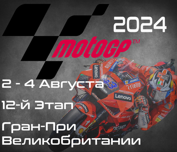 12-й этап ЧМ по шоссейно-кольцевым мотогонкам 2024, Гран-При Великобритании (MotoGP, Monster Energy British Grand Prix) 2-4 Августа